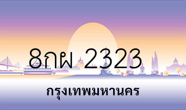 8กผ 2323